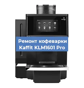 Декальцинация   кофемашины Kaffit KLM1601 Pro в Тюмени